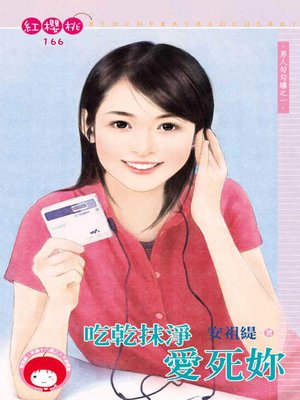 cover image of 傲慢傷痕